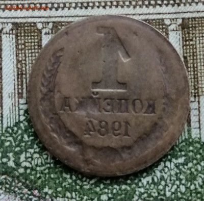 БРАК 1 Копейка 1984 года - Залипушка - IMG_20220801_200912