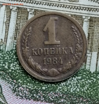 БРАК 1 Копейка 1984 года - Залипушка - IMG_20220801_200849