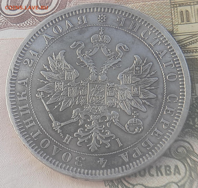 1 рубль 1877г - 20220801_080423