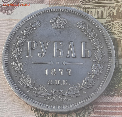 1 рубль 1877г - 20220801_080411