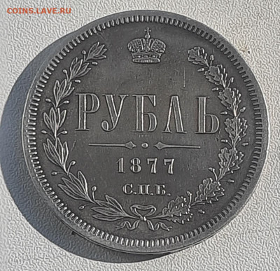 1 рубль 1877г - 20220801_075906