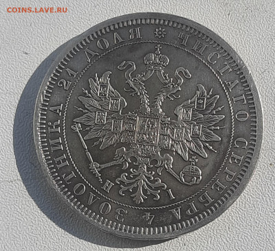 1 рубль 1877г - 20220801_075923