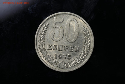 50 копеек 1975 до 04.08.22 до 22:10 МСК - IMG_9901