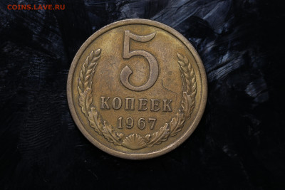 5 копеек 1967 год до 04.08.22 до 22:10 МСК - IMG_9911