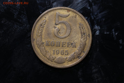 5 копеек 1965 год до 04.08.22 до 22:10 МСК - IMG_9917
