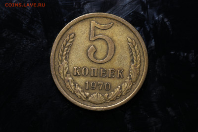 5 копеек 1970 год до 04.08.22 до 22:10 МСК - IMG_9919