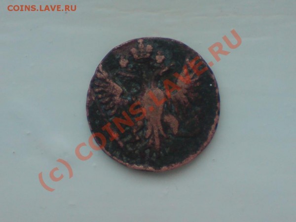 Денга и 2копейки1844 - ден.JPG