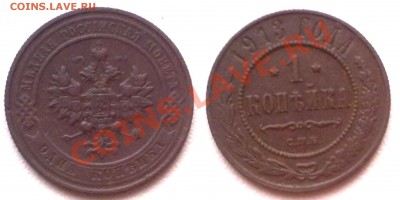 1 копейка 1913 г. до 30.11.11 в 22:00 МСК - 1к1913