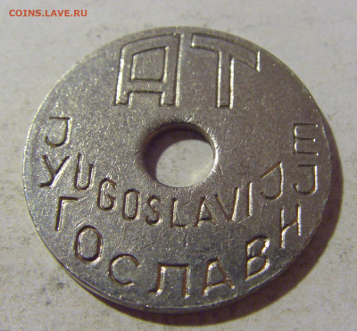 Жетон транспортный Югославия тип 1 №1 06.08.2022 22:00 МСК - CIMG6428.JPG