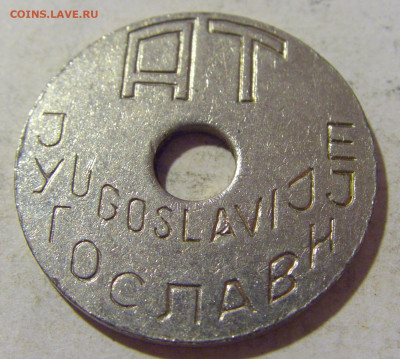 Жетон транспортный Югославия тип 1 №2 06.08.2022 22:00 МСК - CIMG6432.JPG