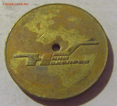 Жетон транспортный Ниш большой №1 06.08.2022 22:00 МСК - CIMG6488.JPG