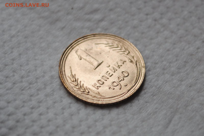 1 копейка 1940 года. Состояние! - DSC_0077.JPG