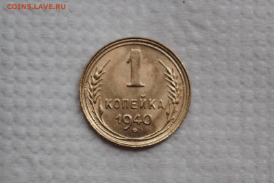 1 копейка 1940 года. Состояние! - DSC_0073.JPG
