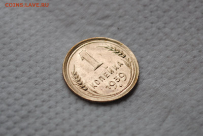 1 копейка 1939 года, Состояние! - DSC_0053.JPG