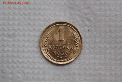 1 копейка 1939 года, Состояние! - DSC_0051.JPG