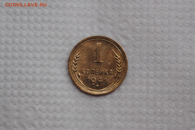 1 копейка 1941 года. СОСТОЯНИЕ! - DSC_0033.JPG