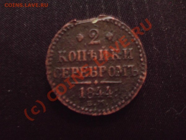 Денга и 2копейки1844 - 2к.JPG