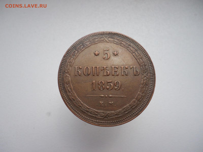 5 копеек  1859 года  ЕМ  до  05.08.2022  до  22-00  МСК - 1.JPG