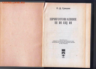 П.Д. Гришин ПРИГОТОВЛЕНИЕ ПИЩИ 1993 г. до 08.08.22 г. в 23.0 - 006