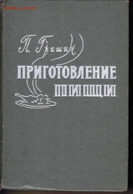 П.Д. Гришин ПРИГОТОВЛЕНИЕ ПИЩИ 1993 г. до 08.08.22 г. в 23.0 - 007