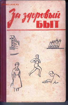 За здоровый БЫТ 1965 г. до 08.08.22 г. в 23.00 - 014