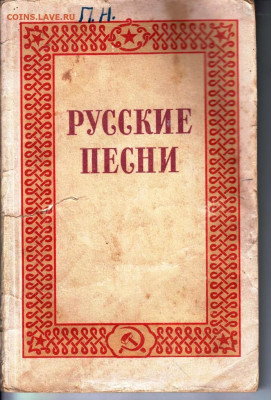 РУССКИЕ ПЕСНИ 1950 г. до 08.08.22 г. в 23.00 - 021