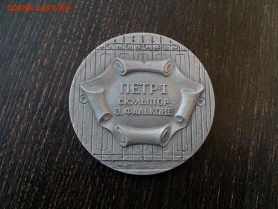 Покупаю выборочно фалеристику с изображением Петра 1 - IMG_20200720_184711