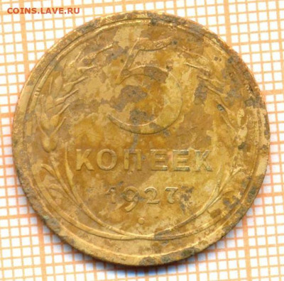 5 копеек 1927 г. - 1927 5 001