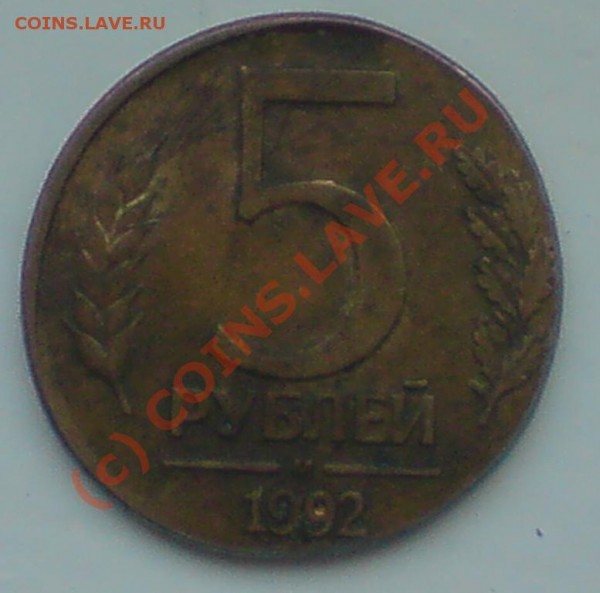 5рублей1992года.БРАК?? - DSC01084.JPG