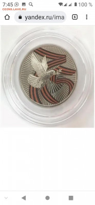 Официальный Жетон 75 летия Победы. С Голубем. - Screenshot_20220802_074522