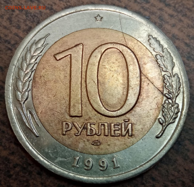 10 рублей 1991 года полный раскол. - IMG_20220802_091405