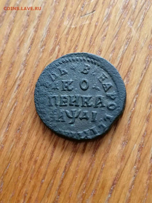 Копейка 1714г. НД, Петр 1 до 22.00мск 8.08.2022г. - 8Cweyu1