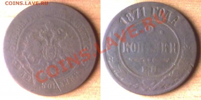 2 копейки 1871 г. до 30.11.11 в 22:00 МСК - 2K1871