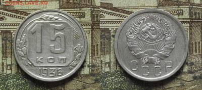 15 копеек 1936, до 04.08 в 22-30 - 15 копеек 1936