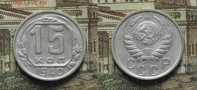 15 копеек 1940 отличные, до 04.08 в 22-30 - 15 копеек 1940
