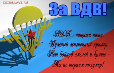 С Днем ВДВ - Никто, кроме нас! - 111