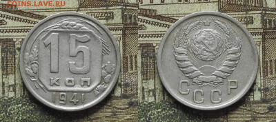 15 копеек 1941, до 04.08 в 22-30 - 15 копеек 1941