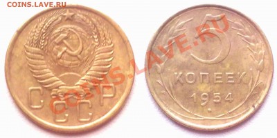 5 копеек 1954 г. до 30.11.11 в 22:00 МСК - 5к1954