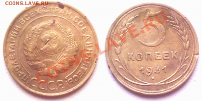 5 копеек 1931 г. до 30.11.11 в 22:00 МСК - 5к1931