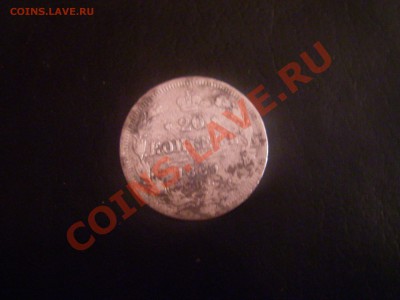 20копеек1869г.(29.11-21.00) - IMGP1154.JPG