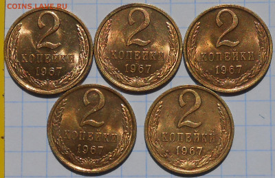 5шт 2 копейки 1967 НЕ НАБОРНЫЕ БЛЕСК до 8.08.2022 в 22:00м - DSCN1467.JPG