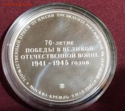Жетон Торжественный прием к президенту России к 70 летию ВОВ - SAVE_20220802_224413