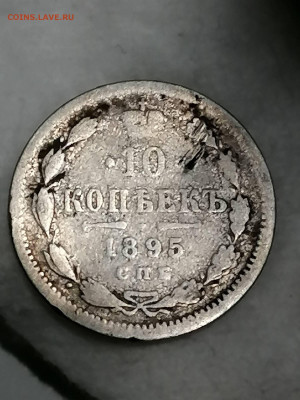10 копеек 1895 . - IMG_20220802_000517