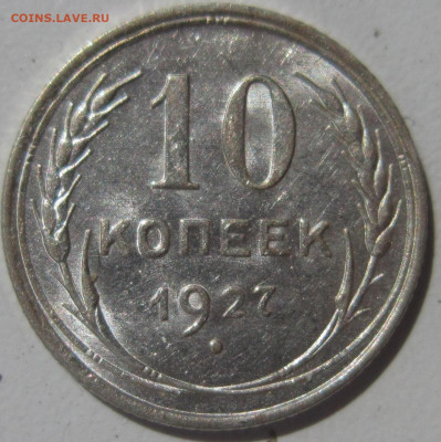 10 копеек 1927 года шт.блеск,с рубля,до 05.08.22, 22:00 мск - IMG_20220730_010826