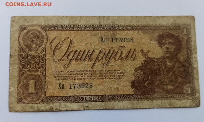 1 рубль 1938 г. 05.08.22.22:00 - IMG-20220726-170630