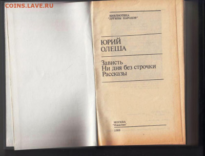 Ю. Олеша Зависть... 1989 г. до 09.08.22 г. в 23.00 - 027