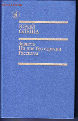 Ю. Олеша Зависть... 1989 г. до 09.08.22 г. в 23.00 - 028