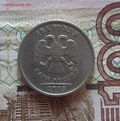2 рубля 2003 СПМД до 05.08.2022г. - 20220803_070909