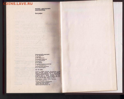 Ф.Э. ДЗЕРЖИНСКИЙ 1983 г. БИОГРАФИЯ до 09.08.22 г. в 23.00 - 030