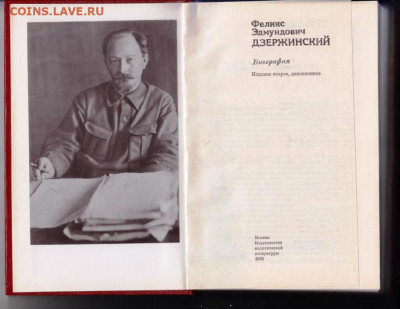 Ф.Э. ДЗЕРЖИНСКИЙ 1983 г. БИОГРАФИЯ до 09.08.22 г. в 23.00 - 033
